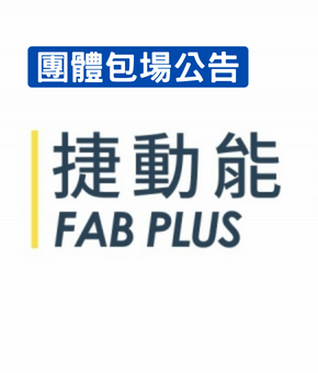 捷動能團體包場公告