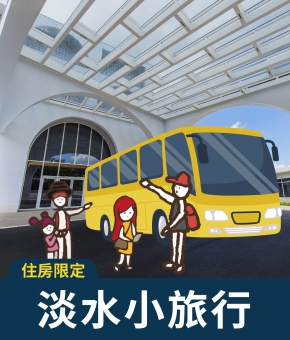 【住房限定】淡水小旅行