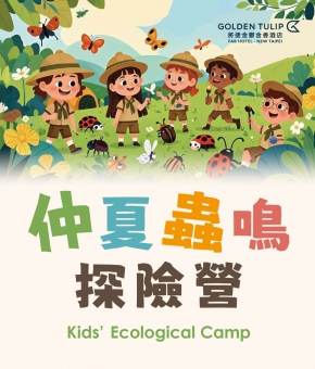 仲夏蟲鳴探險營 Kids' Ecological Camp