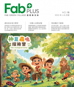FAB PLUS+ 滬尾森活誌 ISSUE No.18