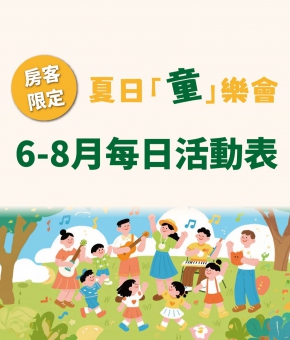 【房客限定】6－8月每日活動表