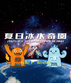 2025 夏日冰水奇園