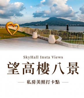 望高樓八景｜私房美照打卡點