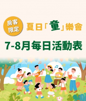 【房客限定】7-8月每日活動表