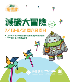 夏日童樂會｜減碳大冒險 Eco Hero: The Carbon Adventure