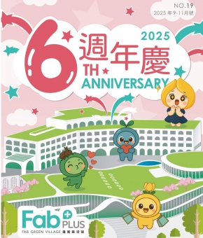 FAB PLUS+ 滬尾森活誌 ISSUE No.19