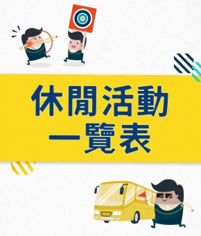 2026 休閒活動一覽表