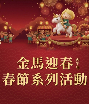 金馬迎春｜春節系列活動