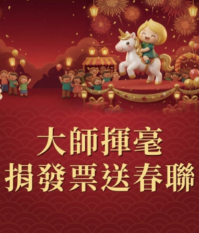 金馬迎春｜大師揮毫捐發票送春聯