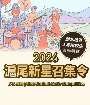 2026 滬尾新星召集令