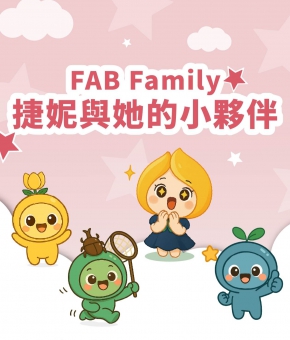 FAB Family 捷妮與她的小夥伴