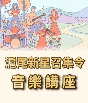 滬尾新星召集令｜音樂講座