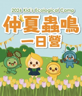 仲夏蟲鳴一日營 Kids' Ecological Camp