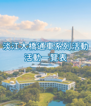 淡江大橋通車系列活動｜活動一覽表