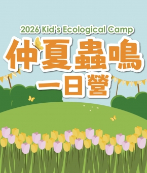 仲夏蟲鳴一日營 Kids' Ecological Camp