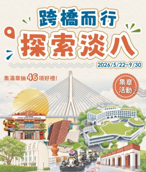集章活動｜跨橋而行 探索淡八