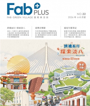 FAB PLUS+ 滬尾森活誌 No.22