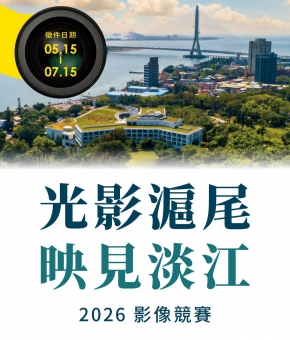 「光影滬尾．映見淡江 影像競賽」徵件開始