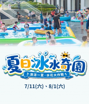 2026 夏日冰水奇園