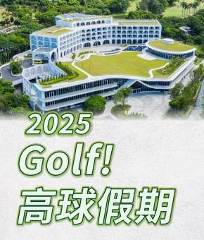 2025 Golf 高球假期