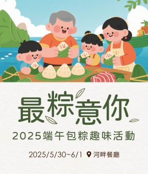 河畔餐廳｜最粽意你