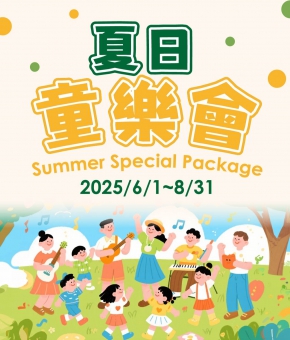 夏日童樂會住房專案 Summer Special Package