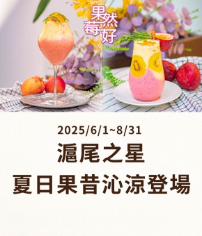 滬尾之星｜夏日果昔沁涼登場