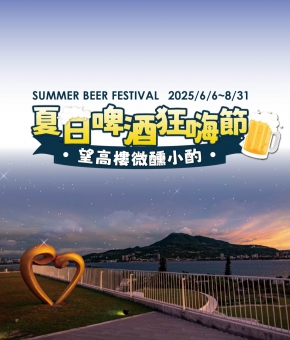夏日啤酒狂嗨節 Summer BEER Festival