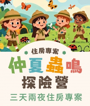 仲夏蟲鳴探險營住房專案