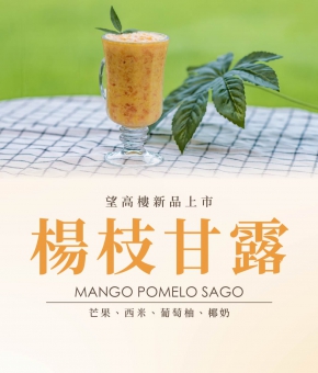 望高樓｜楊枝甘露沁涼甘露來襲