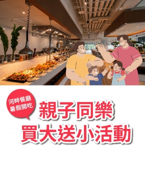 河畔餐廳親子同樂買大送小活動