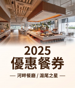 2025優惠餐券：河畔餐廳、滬尾之星