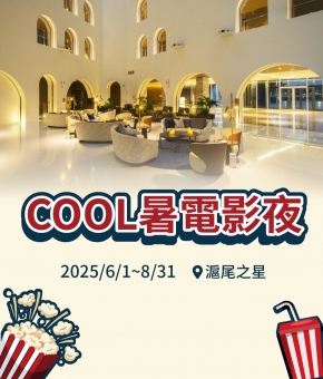 滬尾之星｜COOL暑電影夜