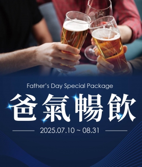 爸氣暢飲住房專案 Father's Day Special Package