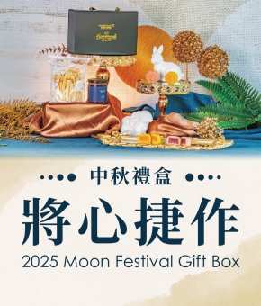 2025中秋禮盒｜將心捷作 Moon Festival Gift Box