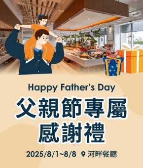 河畔餐廳｜父親節專屬感謝禮