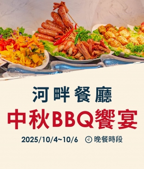 河畔餐廳｜中秋BBQ饗宴