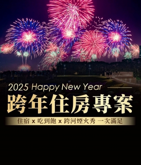2025 跨年住房專案
