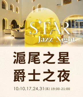 滬尾之星｜爵士之夜 STAR Jazz Night
