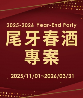 2025-2026 尾牙春酒專案