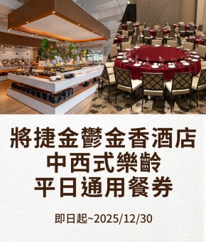 將捷金鬱金香酒店中西式樂齡平日通用餐券