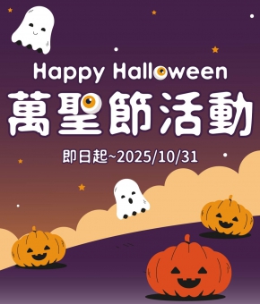 Happy Halloween 萬聖節活動