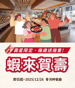 河畔餐廳｜蝦來賀壽