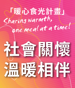 河畔餐廳｜暖心食光計畫