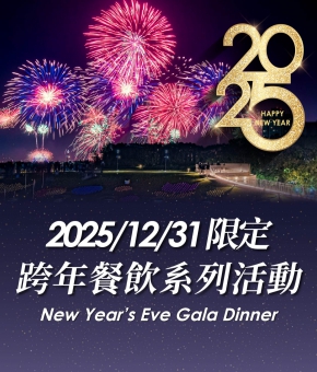 跨年系列餐飲活動
