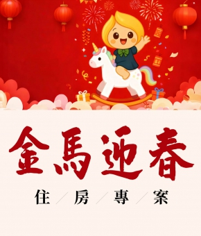 金馬迎春 春節住房專案