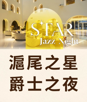 滬尾之星｜爵士之夜 STAR Jazz Night