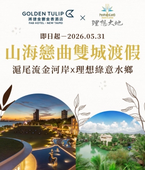 「山海戀曲 雙城渡假」聯賣住房專案