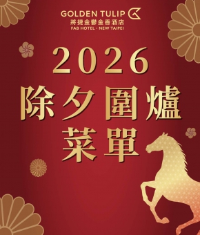 2026 除夕圍爐菜單