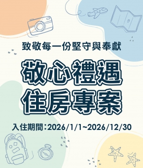 2026敬心禮遇住房專案